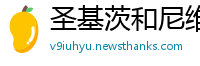 圣基茨和尼维斯betway必威是那个国家